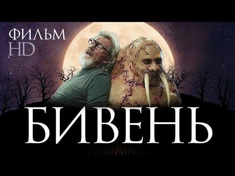 БИВЕНЬ / Фильм ужасов