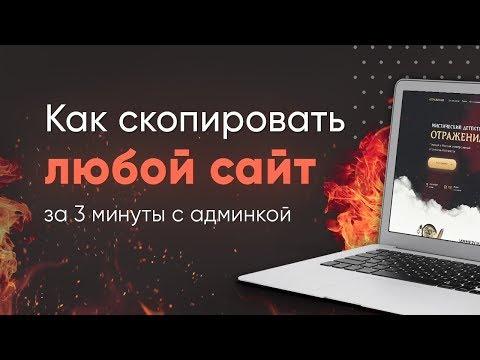 КАК СКОПИРОВАТЬ САЙТ И УСТАНОВИТЬ АДМИНКУ ЗА 3 МИНУТЫ