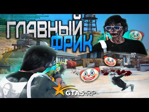 Я - ГЛАВНЫЙ ФРИК на GTA 5 RP REDWOOD Ft. 7ANGELINKA