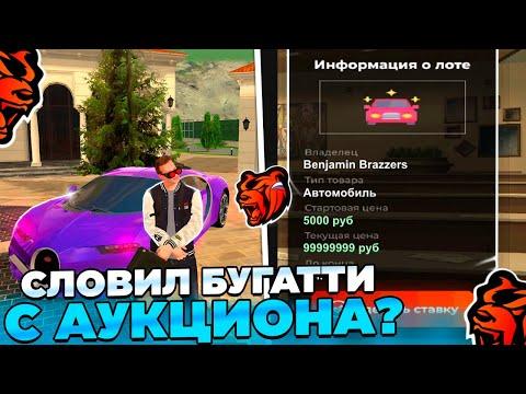 ✔ПУТЬ ВЛАДЕЛЬЦА КАЗИНО СЛОВИЛ БУГАТТИ С АУКЦИОНА НА БЛЕК РАША? #4 +200кк НА BLACK RUSSIA