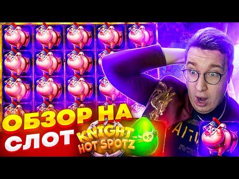 Новый Слот Knight Hot Spotz для Заносов Недели обзор от Лорда Трепутина / Вселенная Казино