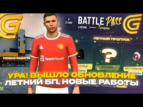 ОБЗОР ЛЕТНЕГО ОБНОВЛЕНИЯ НА ГРАНД МОБАИЛ! НОВАЯ РАБОТА, НОВЫЙ BATTLE PASS НА GRAND MOBILE