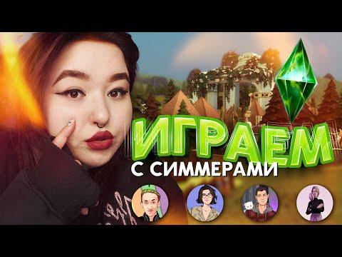 ИГРАЕМ С СИММЕРАМИ В НАСТОЛКУ В СИМС 4 | Ft. @HoboGivilii @JULISHme @JekaPlay @ChipsaNata