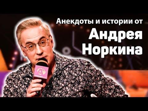 Анекдоты и истории от Андрея Норкина в Анекдот Шоу / Анекдоты про немца, жену, армию и рыбалку