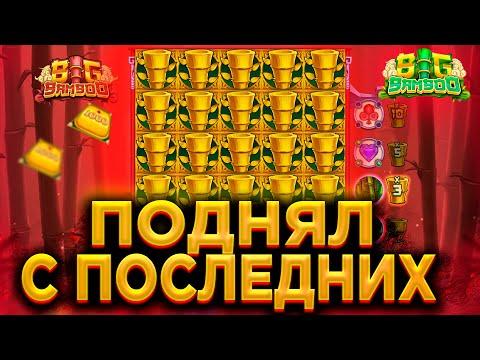 BIG BAMBOO C 5000 СДЕЛАЛ КУЧУ ДЕНЕГ / МИНОТАВР ДАЛ ОТМАЗКУ НОВОГОДНЮЮ / ЗАНОСЫ НЕДЕЛИ ТОП ВЫИГРЫШ !