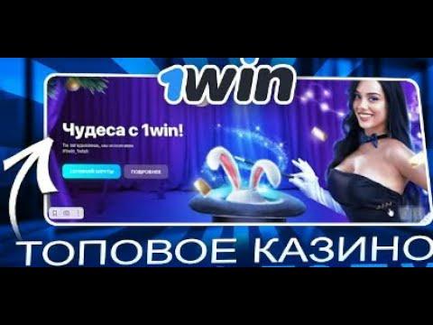 1WIN КАЗИНО ПОДРОБНЫЙ ОБЗОР 