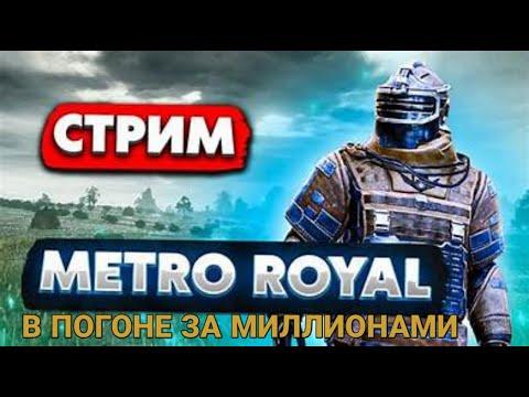 СТРИМ МЕТРО РОЯЛЬ РАЗВАЛИВАЮ 3-5 КАРТУ | СТРИМ С КРИСТИНОЙ | ИГРАЮ В 90 ФПС