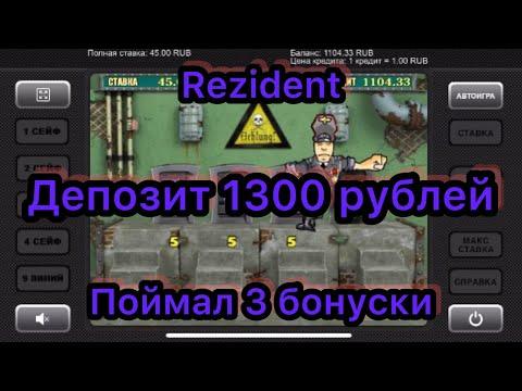 Как раскрутиться в слоте Rezident с депозитом 1300 рублей в казино вулкан?Новый метод выигрыша!