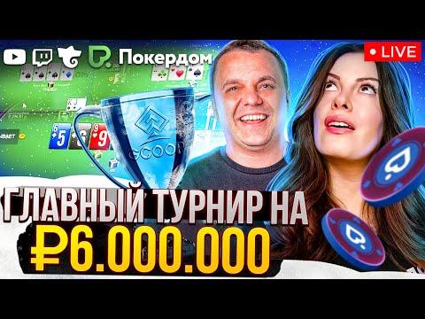 6.000.000 GTD| День 2 Мейна GCOOP | Покер стрим  Покердом ТВ!