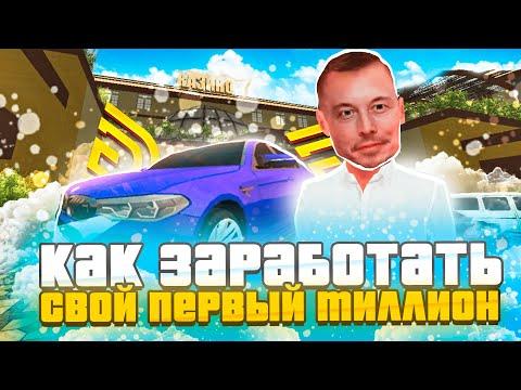 КАК ЗАРАБОТАТЬ СВОЙ ПЕРВЫЙ МИЛЛИОН на ГРАНД МОБАЙЛ