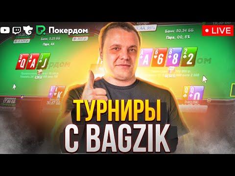 Щёлкаю турниры на Pokerdom. Покер стрим на Покердом ТВ