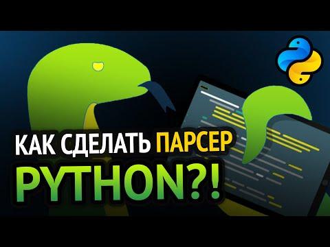 Парсинг в Python за 10 минут!