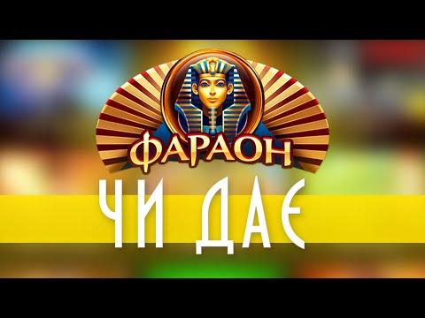 Огляд (Обзор) онлайн казино ФАРАОН | Faraon Online Casino. Чи ДАЄ цей заклад?