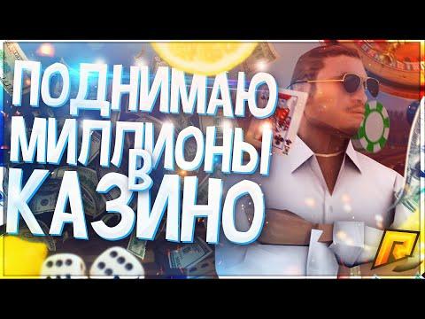 ИГРАЮ ПО МИЛЛИОНУ В КАЗИНО - РАДМИР РП / RADMIR RP