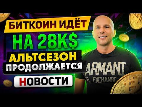 Биткоин готов расти дальше  Фундаментально альтсезон еще продолжиться. Где продавать?