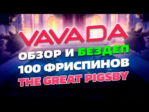 Vavada - обзор, отзывы, БЕЗДЕП 100 FS