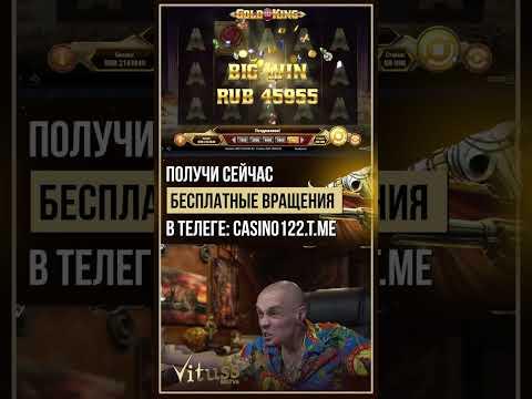 ВЫИГРАЛ ЛЯМ СО СПИНА! СЛОТ Gold King, Витус заносы в казино онлайн