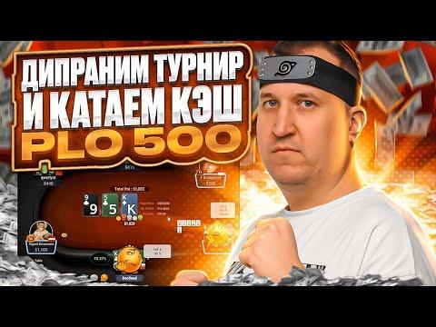 Дипран PLO $525 и катаем кэш PLO 500. Хайлайты покер стримов Minthon19