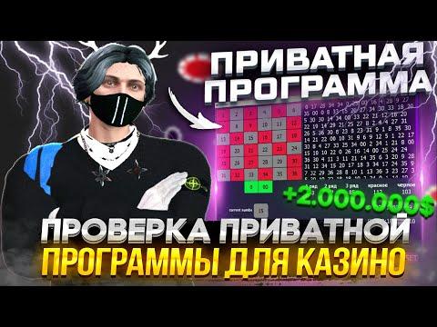 РАБОЧАЯ ПРОГРАММА ДЛЯ КАЗИНО GTA 5 RP | ПРОВЕРКА ПРИВАТНОЙ ПРОГРАММЫ ГТА 5 РП | LUDOMAN