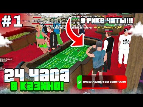 24 ЧАСА в КАЗИНО на БЛЕК РАША #1 - +10КК за 5 МИНУТ в КОСТИ! ЧИТЫ на КАЗИНО BLACK RUSSIA