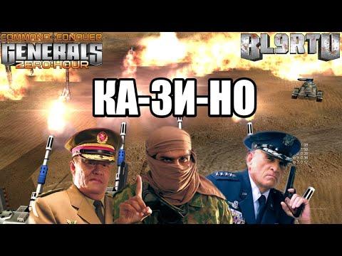 КАЗИНО - ЭТИМ ВСЁ СКАЗАНО!!! КРУТЕЙШИЙ РЕЖИМ В GENERALS ZERO HOUR