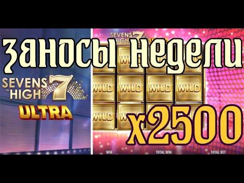 Заносы недели.ТОП 5 ВЫИГРЫШЕЙ В СЛОТАХ.ЗАНОС В СЛОТЕ SEVENS 7 HIGH ULTRA( Quickspin) X2500