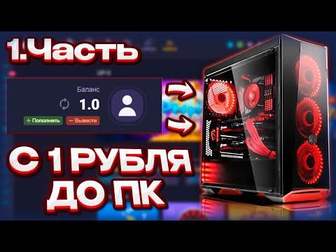 С РУБЛЯ ДО ПК, 1 ЧАСТЬ АПИКС