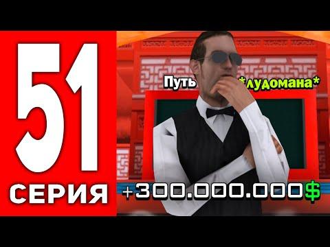 ПУТЬ ЛУДОМАНА АРИЗОНА РП #51 - ПОДНЯЛ 300.000.000$ В КАЗИНО 