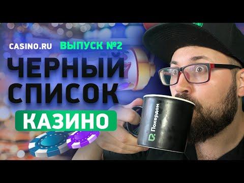 ⚫ Черный список казино в 2022 году | Выпуск #2 