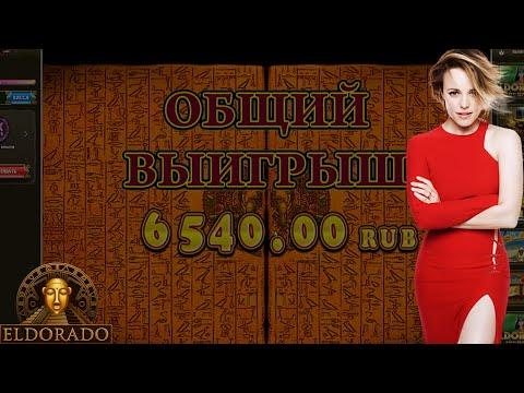 КАЗИНО ЭЛЬДОРАДО ОТДЕЛАЛОСЬ ЛЕГКИМ ИСПУГОМ НА СЛОТЕ RISE OF RA