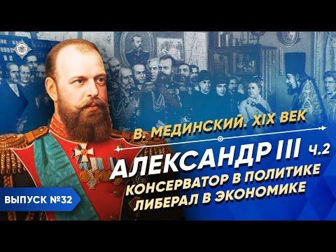 Александр III – часть 2. Консерватор в политике, либерал в экономике | Курс Владимира Мединского