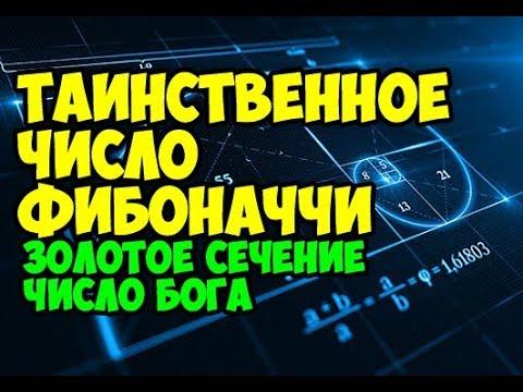 Таинственное число Фибоначчи. Золотое сечение.Число Бога