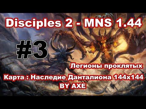 Disciples 2 - MNS 1.44 (Новая версия!). Карта: Наследие Данталиона By AXE (144x144) #3