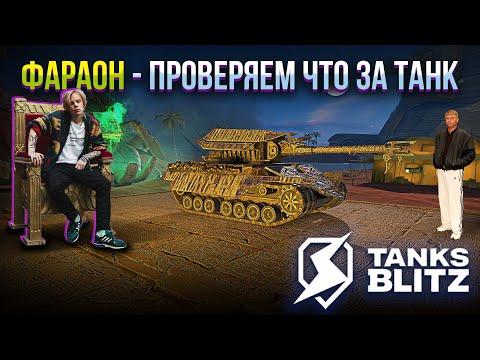 ТАНК ФАРАОН - КАК НА НЁМ ИГРТЬ? /  WOT BLITZ СТРИМ / TANKS BLITZ