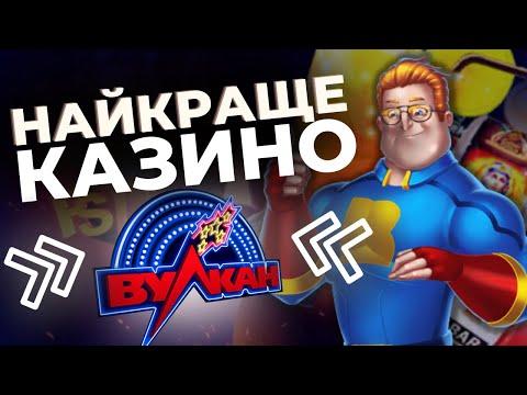 ЧЕСНИЙ ОГЛЯД ВУЛКАН КАЗИНО УКРАЇНА 