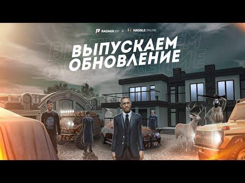 ВЫПУСКАЮТ ОБНОВУ 6.0! СМОТРИМ ДОМА НА НОВОЙ РУБЛЕВКЕ! ИЗУЧАЕМ ОБНОВУ! ЗАБИРАЕМ ТОП БИЗ!  (RADMIR RP)