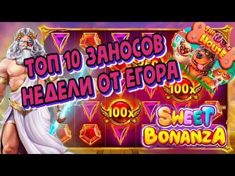 ЗАНОСЫ НЕДЕЛИ ТОП 10 БОЛЬШИХ ВЫИГРЫШЕЙ от х1000 Мега выигрыш х60 000 + Максималка