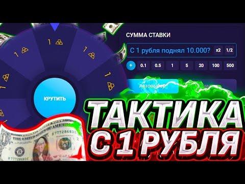 ПОДНЯЛСЯ С 1 РУБЛЯ НА UP X + ПРОМОКОДЫ!