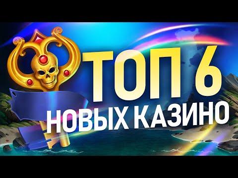 ТОП 6 НОВЫХ КАЗИНО - КАЗИНО ОНЛАЙН 2023