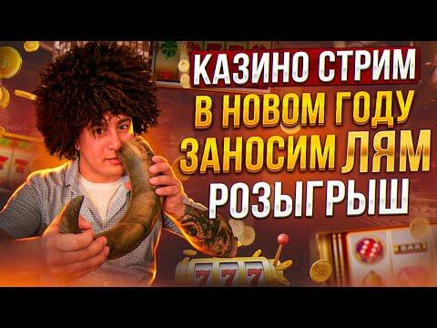 СТРИМ КАЗИНО ОНЛАЙН | В ДЕНЬ СВЯТОГО ВАЛЕНТИНА НУЖЕН ЗАНОС | РУЛЕТКА ЗРИТЕЛЯ | ЗАНОСЫ НЕДЕЛИ