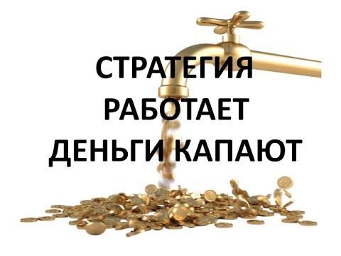 Рабочая стратегия Тестирование продолжается. Прибыль растет.