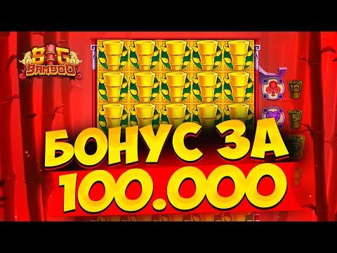 МЕГА ЗАНОС В SWEET BONANZA / БОНУС за 100.000 !!! BIG BAMBOO СТАЛ УДИВЛЯТЬ !