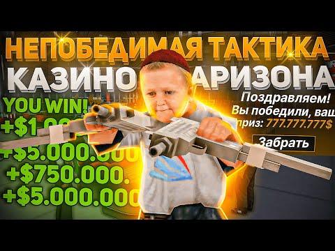 НЕПОБЕДИМАЯ ТАКТИКА ДЛЯ КАЗИНО НА АРИЗОНА РП GTA SAMP !!!