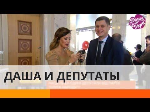 Стенограмма Зеленского и легализация казино: что рассказали депутаты Даше Селфи