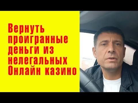 Как вернуть деньги из онлайн казино