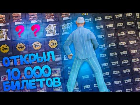 Открыли 10.000 лотерейных билетов | GTA SAMP/ARIZONA