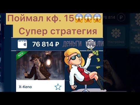 СТРАТЕГИЯ НА X-KENO ПОДНЯЛ 76 ТЫСЯЧ НА 1xbet | ПОЙМАЛ КФ 15 | ЗАРАБОТАЛ НА 1xgames