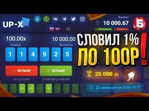 100Р НА 1% В DICE НА UP X САЙТ АПИКС ПРОМОКОД