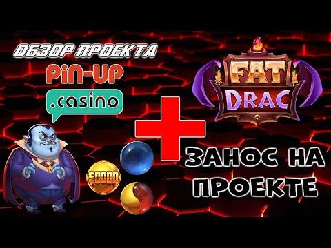 Обзор онлайн казино PIN-UP + занос в слот Fat Drac