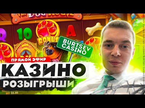 БУРЦЕВ В КАЗИНО ОНЛАЙН 18+ ,РОЗЫГРЫШИ ОТ 150Х , ЗАНОСИМ Х1000,  CAT CASINO ,ДЕП-15К!!